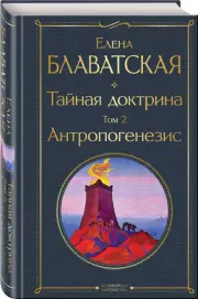 Тайная доктрина. Том 2 Антропогенезис, Елена Блаватская