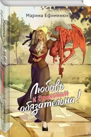 Любовь к драконам обязательна!, Марина Ефиминюк