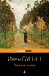 Темные аллеи (Pocket book) Темные аллеи (Pocket book)
