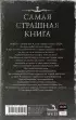  Самая страшная книга 2026
