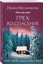 Грех во спасение, Ирина Мельникова