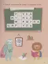 Кроссворды и игры со словами Кроссворды и игры со словами