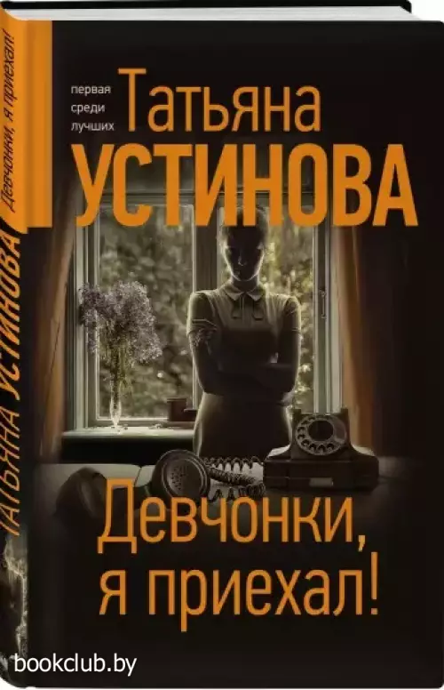 Девчонки, я приехал! (288с)