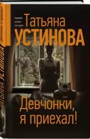 Девчонки, я приехал! (288с), Татьяна Устинова