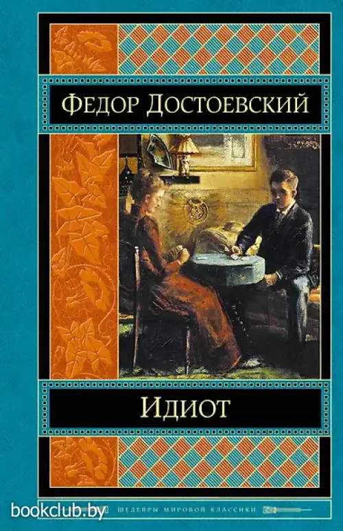  Идиот