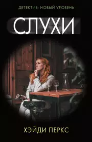 Слухи (м), Хэйди Перкс