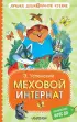 Меховой интернат (Лучшее дошкольное чтение)