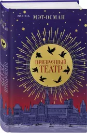 Призрачный театр, Мэт Осман