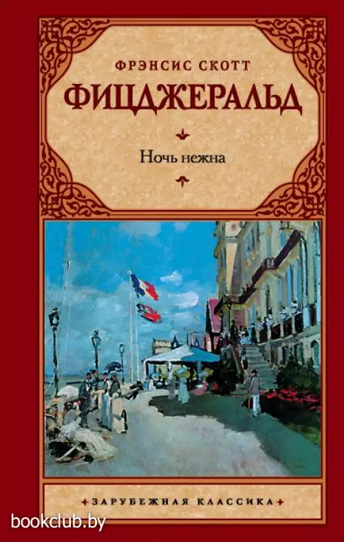 Ночь нежна (АСТ. Зарубежная классика)
