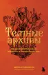 Темные архивы. Загадочная история книг, обернутых в человеческую кожу