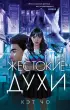  Жестокие духи