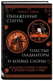 Обнаженные статуи, толстые гладиаторы и боевые слоны. Издание с закрашенным обрезом и вырубкой, Гарретт Райан