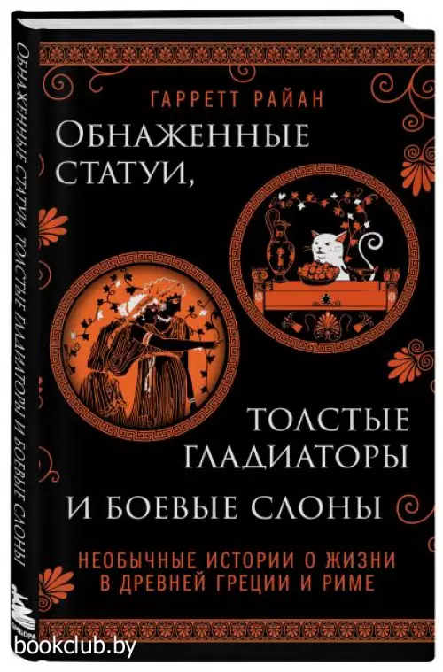 Обнаженные статуи, толстые гладиаторы и боевые слоны. Издание с закрашенным обрезом и вырубкой