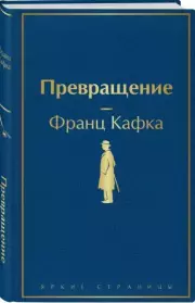 Превращение (Яркие страницы), Франц Кафка
