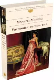 Унесенные ветром. Том 2 (Библиотека всемирной литературы), Маргарет Митчелл