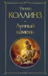  Лунный камень (Всемирная литература. Новое оформление)