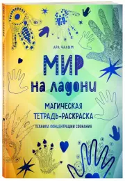 Мир на ладони. Магическая тетрадь-раскраска, Ара Чалым