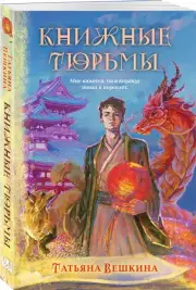 Книжные тюрьмы, Татьяна Вешкина