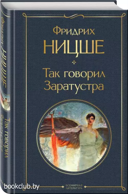Так говорил Заратустра (Всемирная литература. Новое оформление)