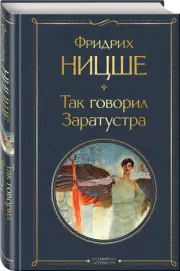 Так говорил Заратустра (Всемирная литература. Новое оформление)