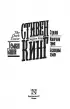 Стрелок. Извлечение троих. Бесплодные земли (Кинг: книжная полка)
