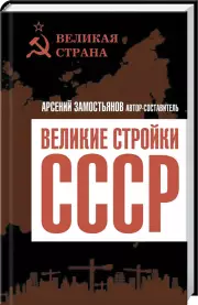 Великие стройки СССР, Арсений Замостьянов