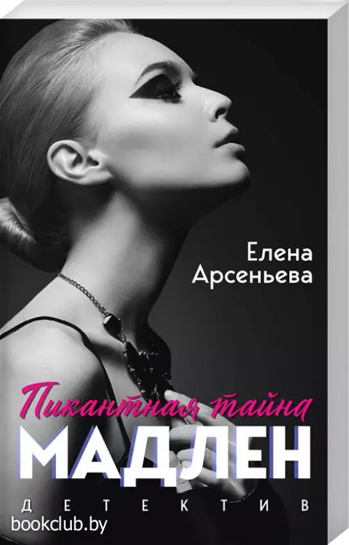  Пикантная тайна Мадлен (обложка, 320с.)