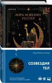 Созвездия тел, Лора Уолтер