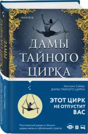 Дамы тайного цирка, Констанс Сэйерс
