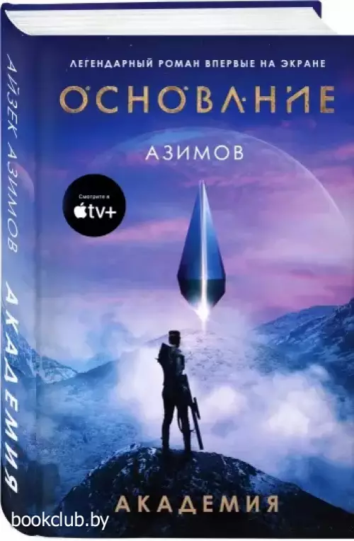 Академия (Сериал Основание)