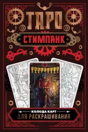Стимпанк Таро. Колода карт для раскрашивания (78 карт + вкладыш с гайдом по значению цветов в Таро), Алиса Апаева