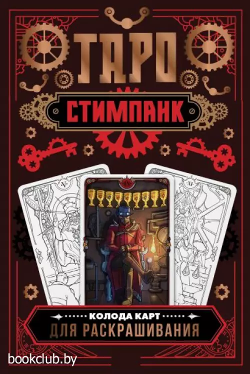 Стимпанк Таро. Колода карт для раскрашивания (78 карт + вкладыш с гайдом по значению цветов в Таро)