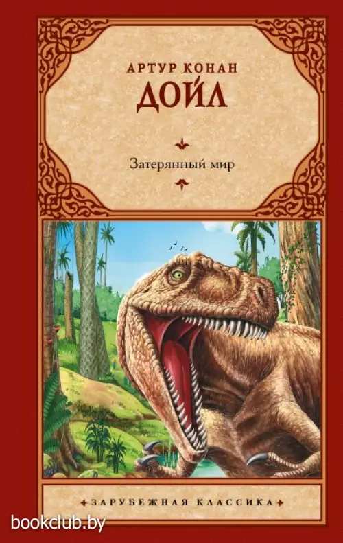 Затерянный мир (АСТ. Зарубежная классика)