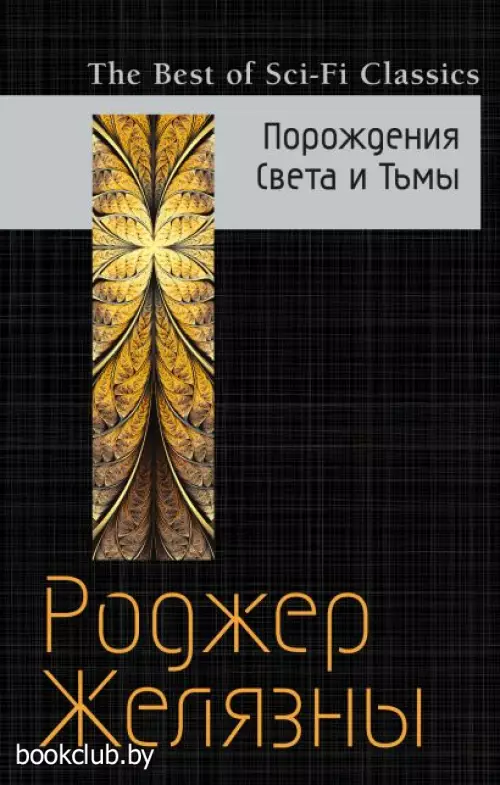 Порождения Света и Тьмы