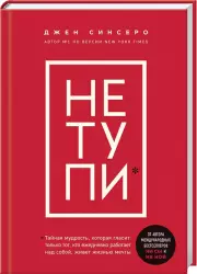 НЕ ТУПИ. Только тот, кто ежедневно работает над собой, живет жизнью мечты