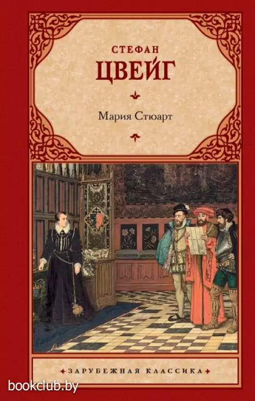 Мария Стюарт (448с.)