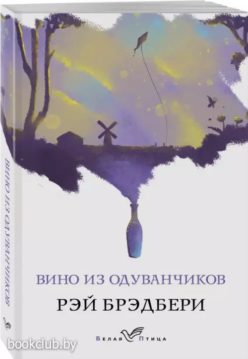 Вино из одуванчиков (Белая птица)