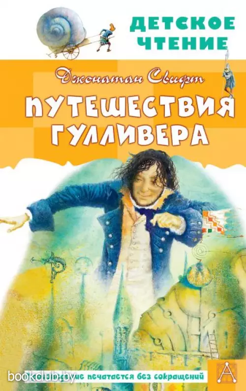Путешествия Гулливера. Рисунки Владимира Довгайло (Детское чтение)