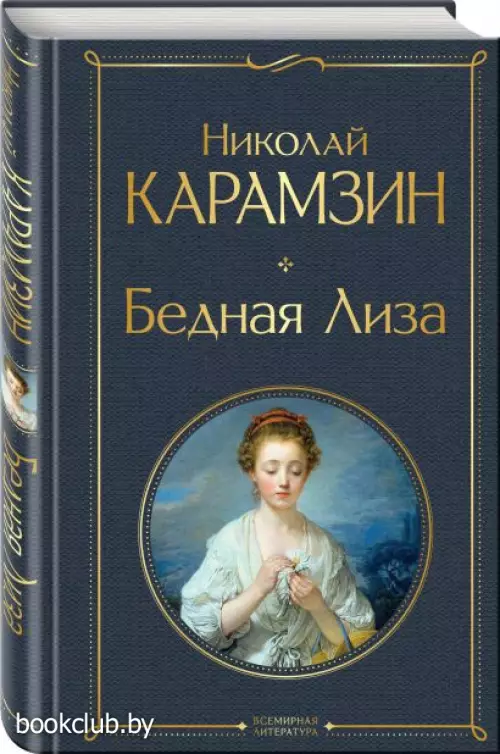  Бедная Лиза (Всемирная литература. Новое оформление)