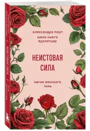 Неистовая сила. Магия женского тела, Александра Поуп, Шани Вурлитцер