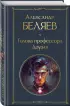 Голова профессора Доуэля (Всемирная литература. Новое оформление)