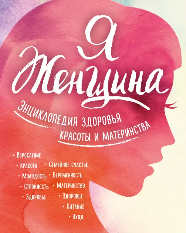 Я женщина. Энциклопедия здоровья, красоты и материнства Я женщина. Энциклопедия здоровья, красоты и материнства