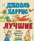 Лучшие сказки дядюшки Римуса (ил. А. Воробьева) 	(Лучшие книги для детей)