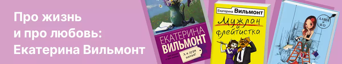Про жизнь и про любовь: Екатерина Вильмонт