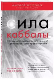 Сила каббалы. 13 принципов преодоления трудностей и достижения своего предназначения, Рав Берг