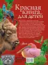 Красная книга для детей
