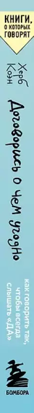 Договорись о чем угодно. Как говорить так, чтобы всегда слышать «ДА»