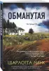 Обманутая