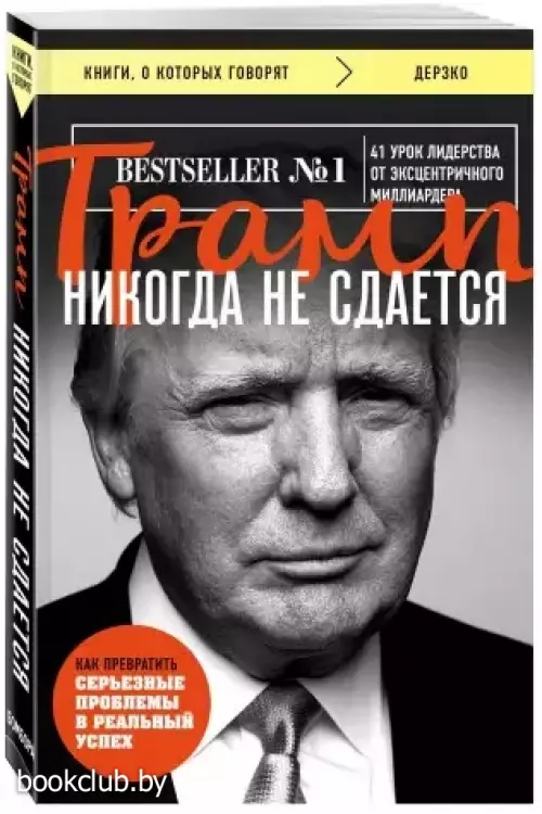 Трамп никогда не сдается Трамп никогда не сдается