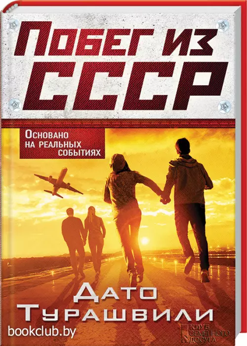 Побег из СССР